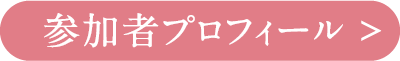 参加者プロフィール