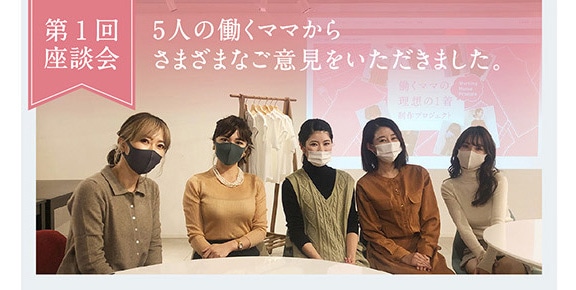 第1回座談会 5人の働くママからさまざまなご意見をいただきました。