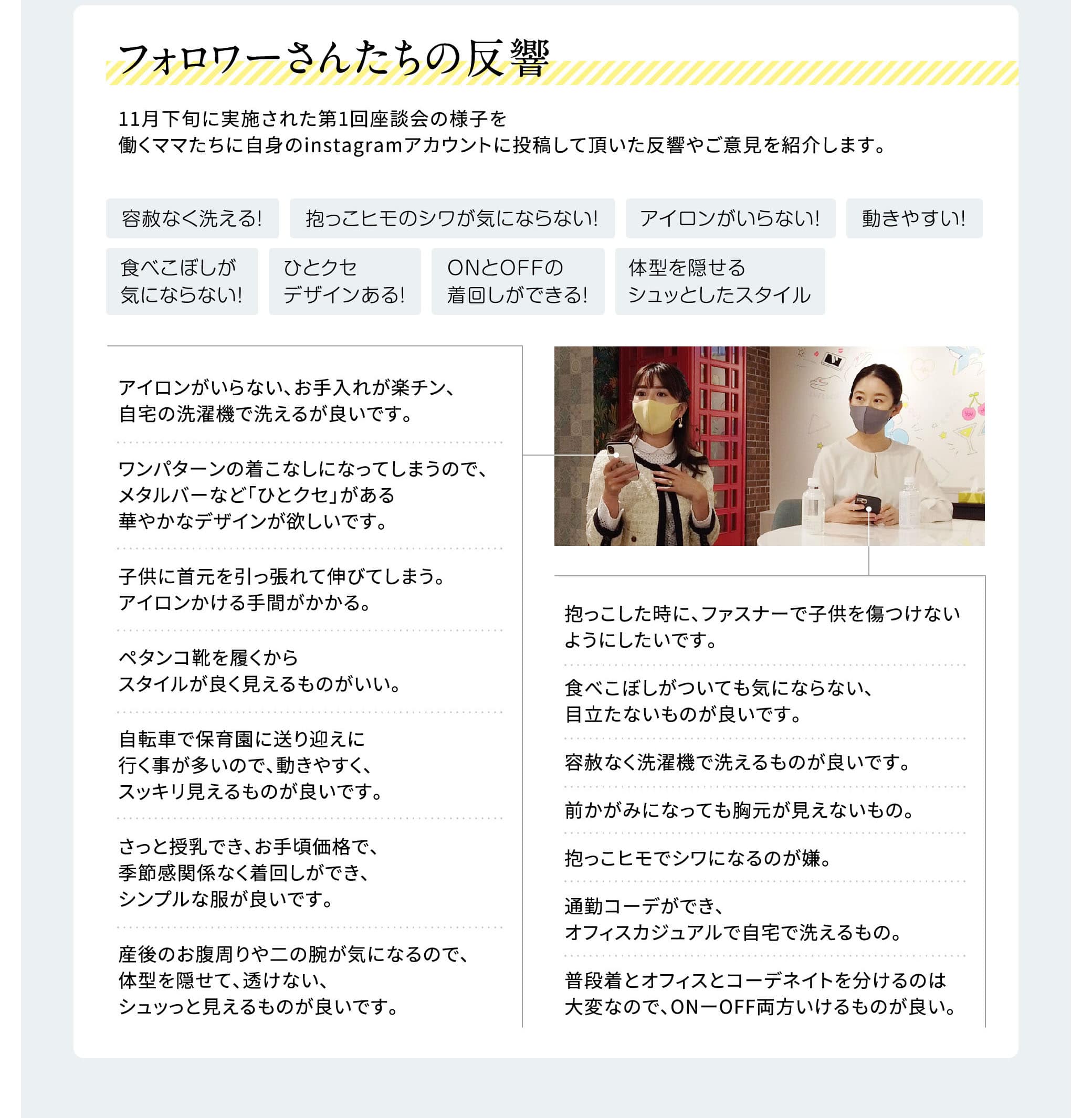 フォロワーさんたちの反響 11月下旬に実施された第1回座談会の様子を働くママたちに自身のinstagramアカウントに投稿して頂いた反響やご意見を紹介します。