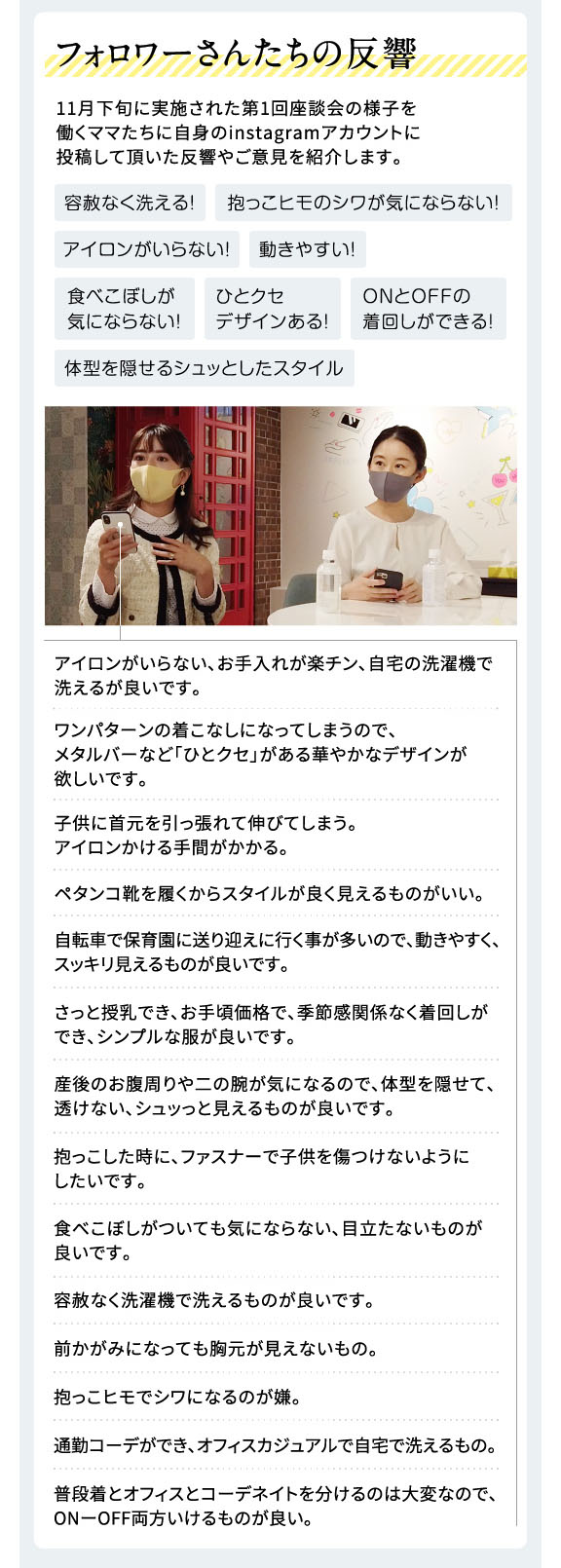 フォロワーさんたちの反響 11月下旬に実施された第1回座談会の様子を働くママたちに自身のinstagramアカウントに投稿して頂いた反響やご意見を紹介します。