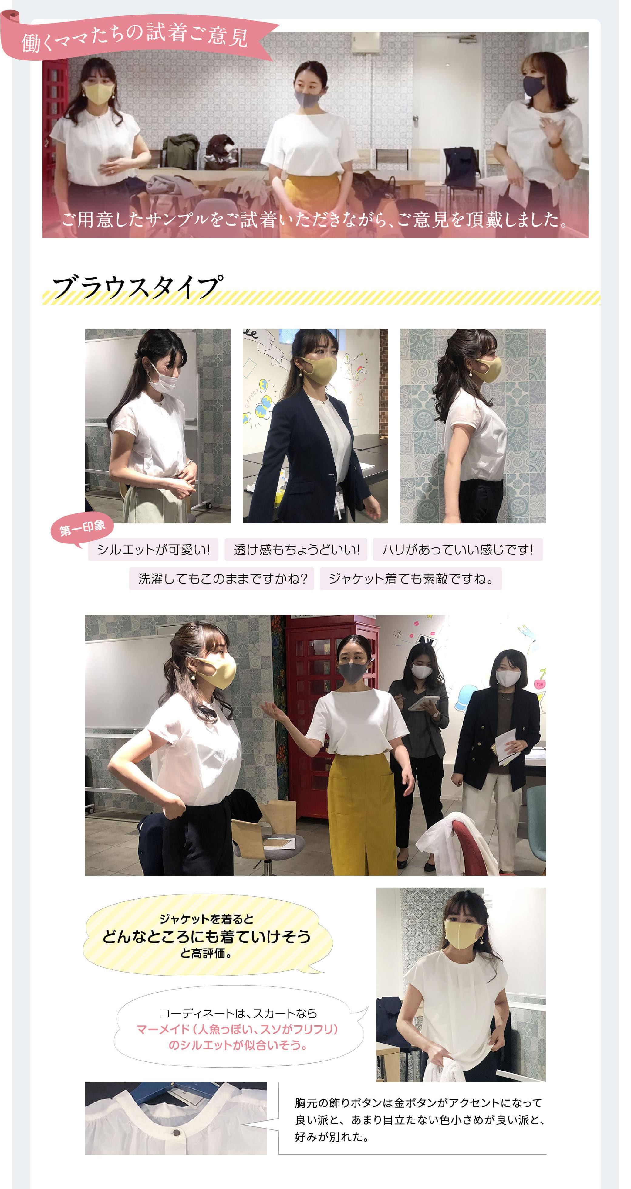 働くママたちの試着ご意見 ご用意したサンプルをご試着いただきながら、ご意見を頂戴しました。