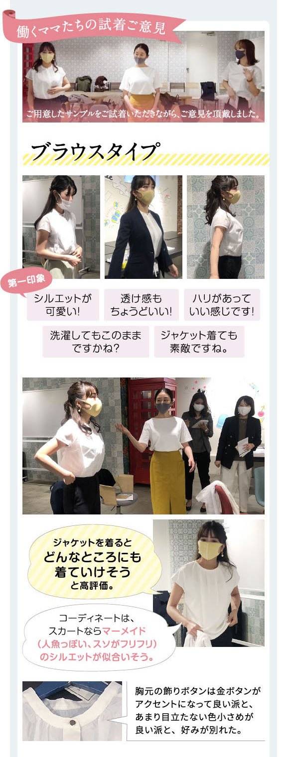 働くママたちの試着ご意見 ご用意したサンプルをご試着いただきながら、ご意見を頂戴しました。