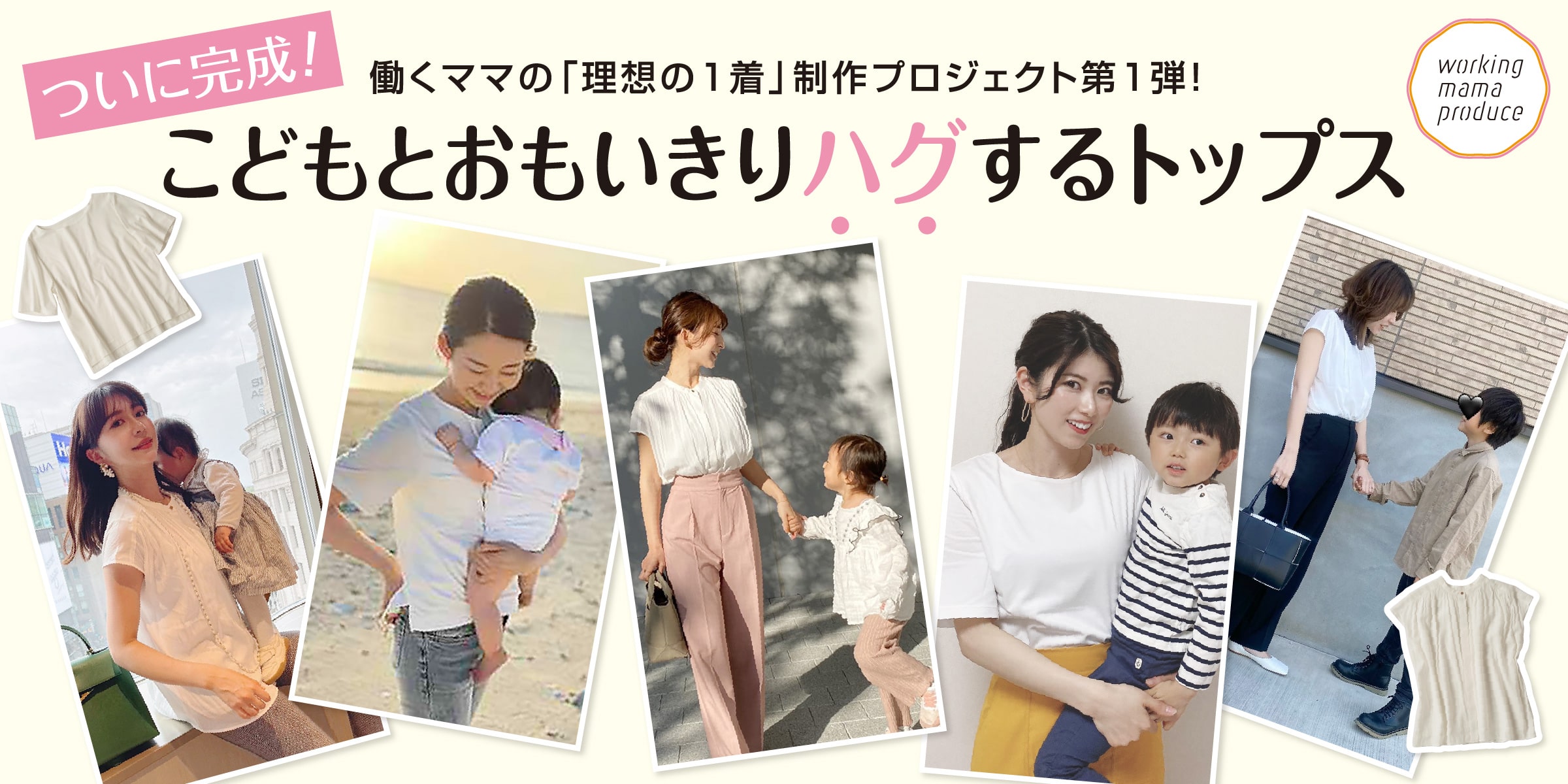 働くママの理想の1着制作プロジェクト