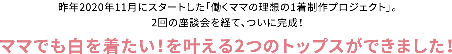 働くママの理想の1着制作プロジェクト　第一弾働くママのためのトップス！ ORIHICAの「ビジネスライフスタイルをもっと楽しくもっと豊かにする」という想いから、今回は日々多忙なママのための、こんな商品が欲しかった！を実現するため、5人の働くママ目線から商品を開発するプロジェクトを立ち上げます！