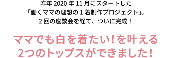働くママの理想の1着制作プロジェクト　第一弾働くママのためのトップス！ ORIHICAの「ビジネスライフスタイルをもっと楽しくもっと豊かにする」という想いから、今回は日々多忙なママのための、こんな商品が欲しかった！を実現するため、5人の働くママ目線から商品を開発するプロジェクトを立ち上げます！