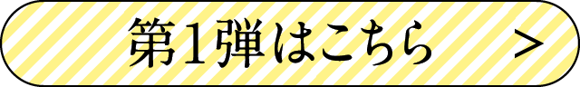 第１弾