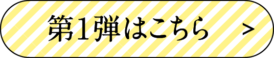 第１弾