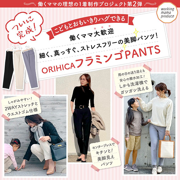 働くママの理想の1着制作プロジェクト第2弾 特集 Orihica公式サイト