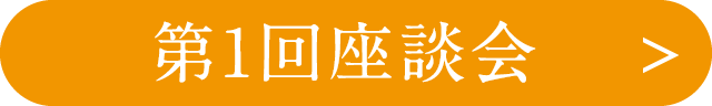第1回座談会