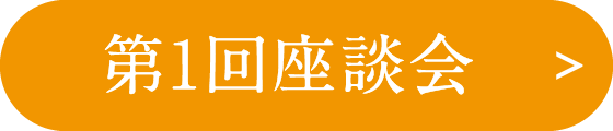 第1回座談会