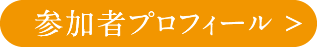 参加者プロフィール