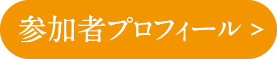 参加者プロフィール