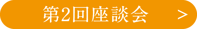 第2回座談会