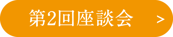 第2回座談会