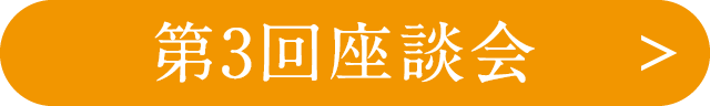 第3回座談会