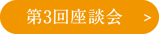 第3回座談会