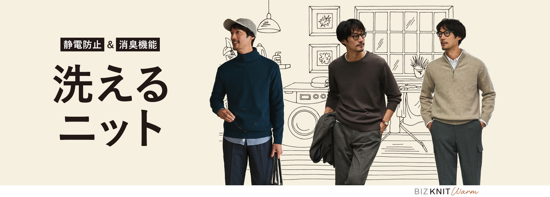 静電防止&消臭機能洗えるニット
