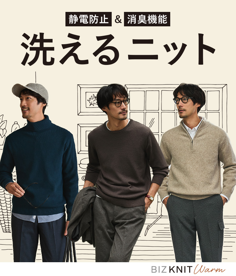 静電防止&消臭機能洗えるニット