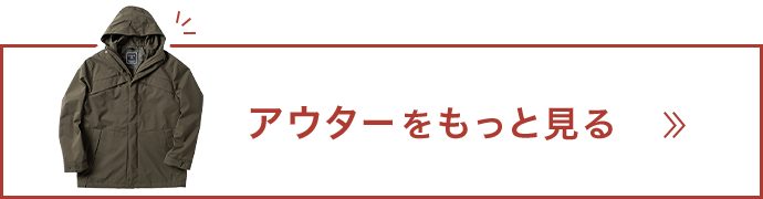 アウターをもっと見る