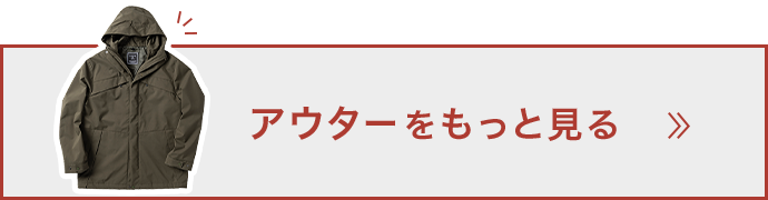 アウターをもっと見る