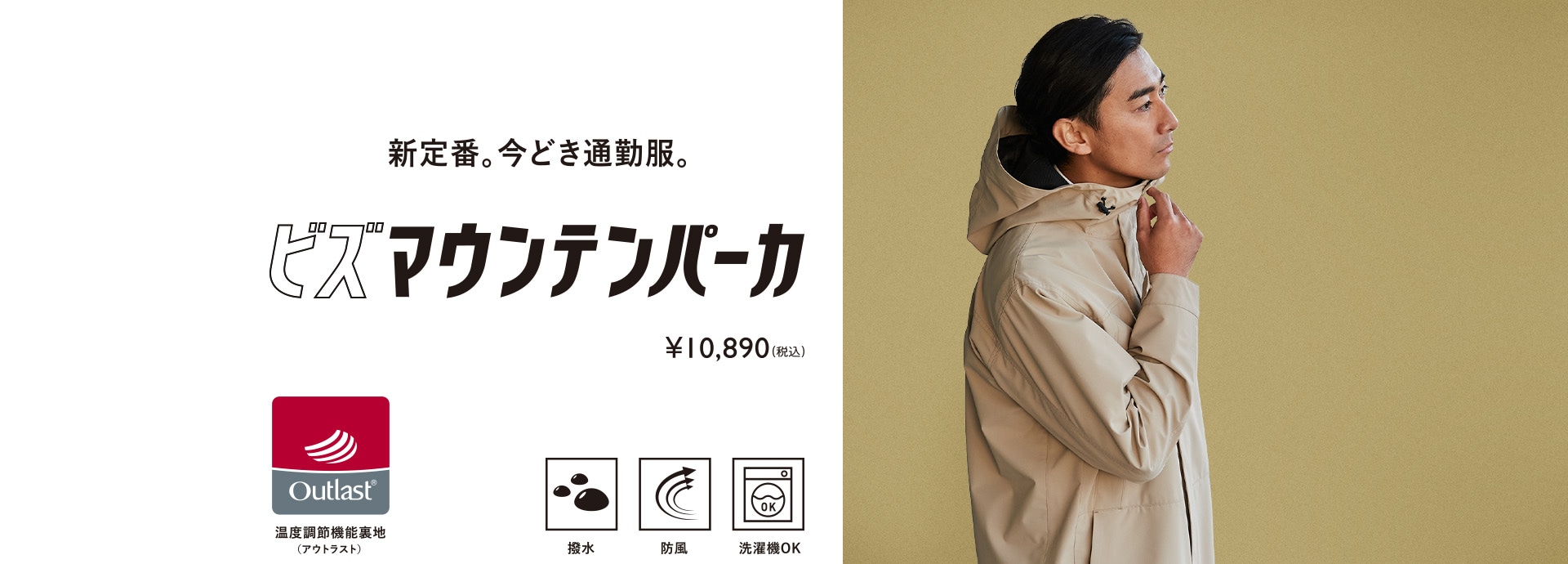 新定番。今どき通勤服。ビズマウンテンパーカ｜¥10,890(税込)