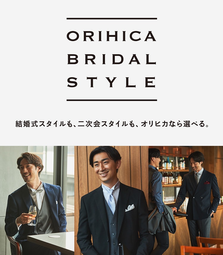 ORIHICAがオススメする結婚式スタイル | 特集【ORIHICA公式サイト】