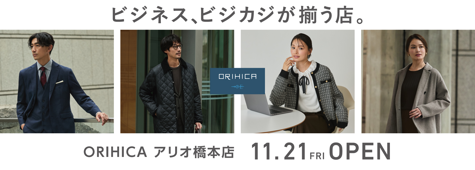 ＜ORIHICAアリオ橋本店＞11/21(金)NEW OPEN!