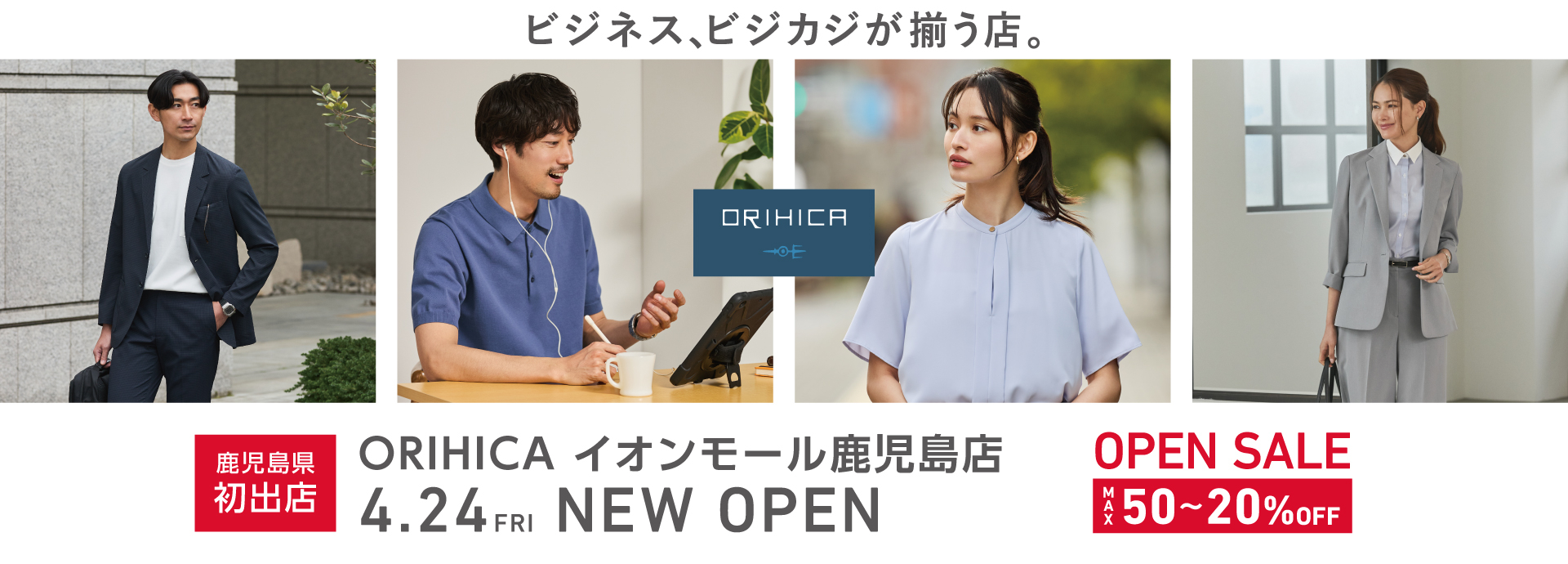＜ORIHICAイオンモール鹿児島店＞4/24(金)NEW OPEN!