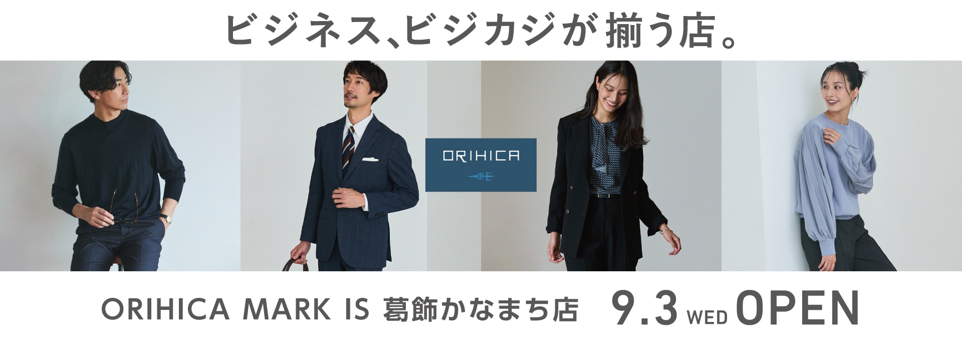 ＜ORIHICA MARK IS 葛飾かなまち店＞9/3(水)NEW OPEN!