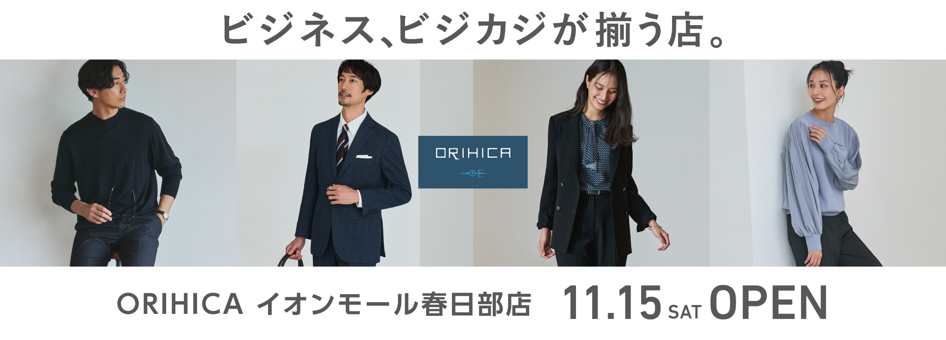 ＜ORIHICAイオンモール春日部店＞11/15(金)NEW OPEN!
