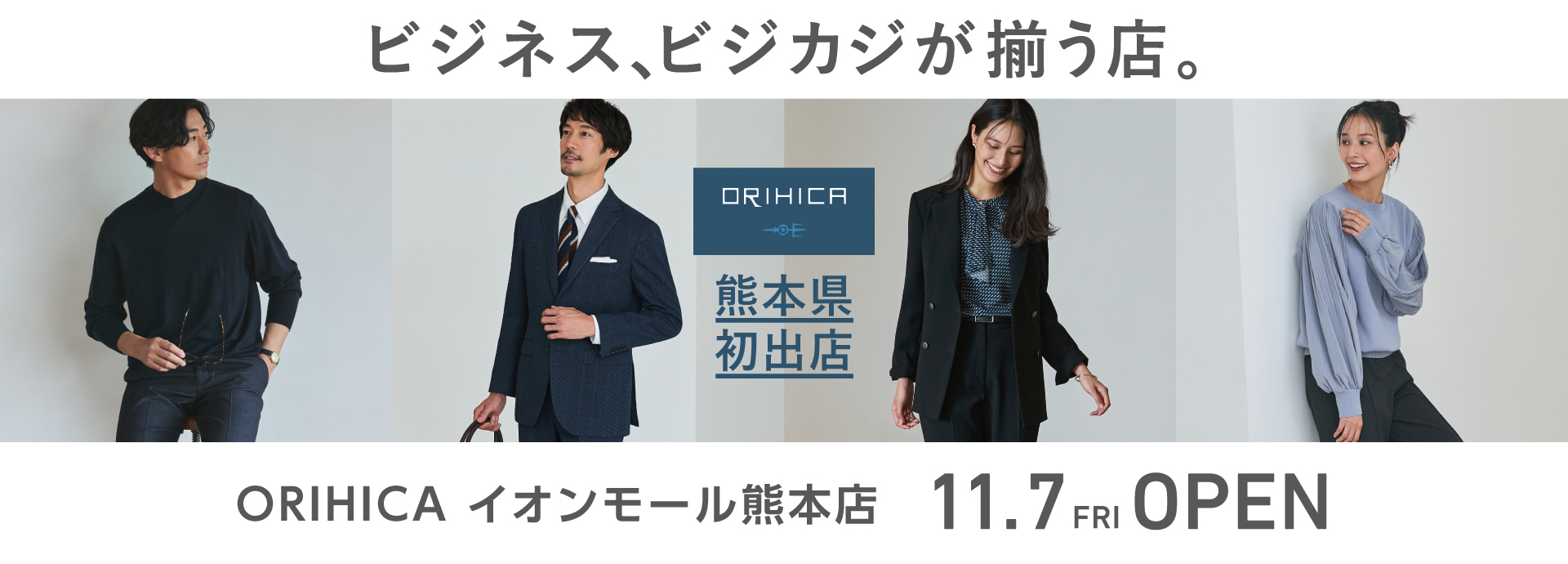 ＜ORIHICAイオンモール熊本店＞11/7(金)NEW OPEN!