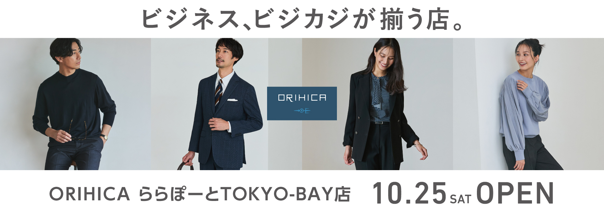 ＜ORIHICAららぽーとTOKYO-BAY店＞10/25(土)NEW OPEN!