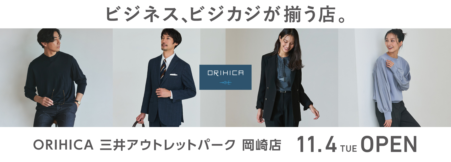 ＜ORIHICA三井アウトレットパーク 岡崎店＞11/4(火)NEW OPEN!
