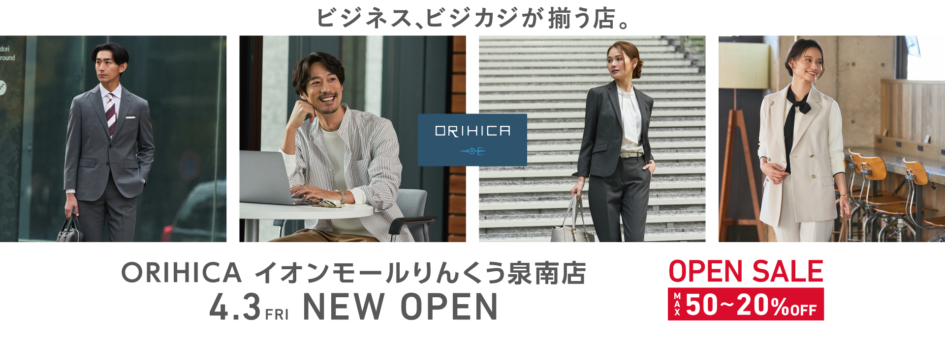 ＜ORIHICAイオンモールりんくう泉南店＞4/3(金)NEW OPEN!