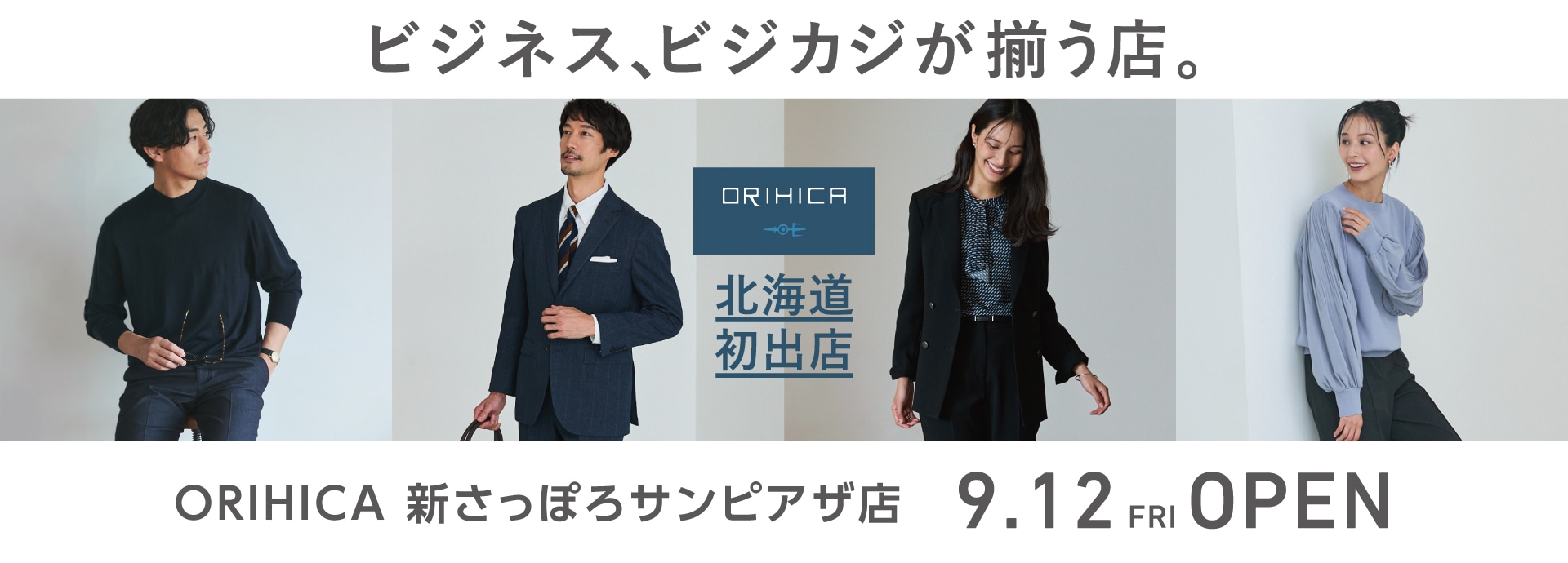 ＜ORIHICA新さっぽろサンピアザ店＞9/12(金)NEW OPEN!