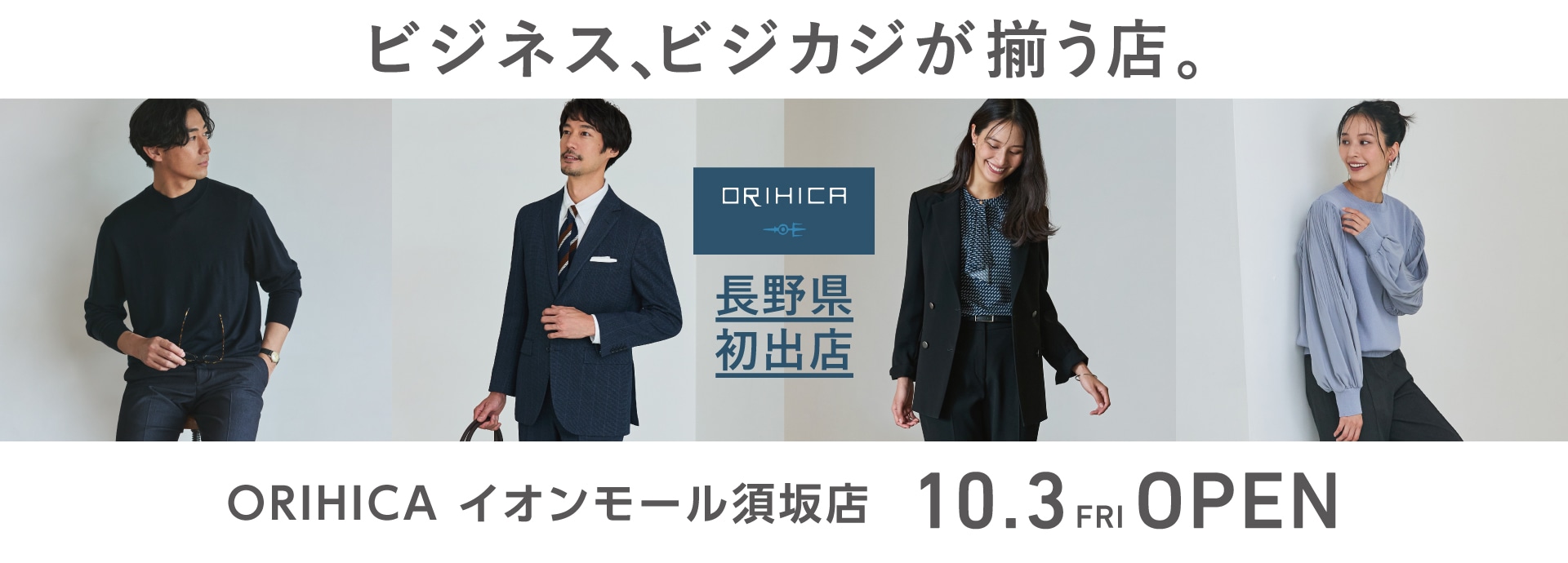 ＜ORIHICAイオンモール須坂店＞10/3(金)NEW OPEN!