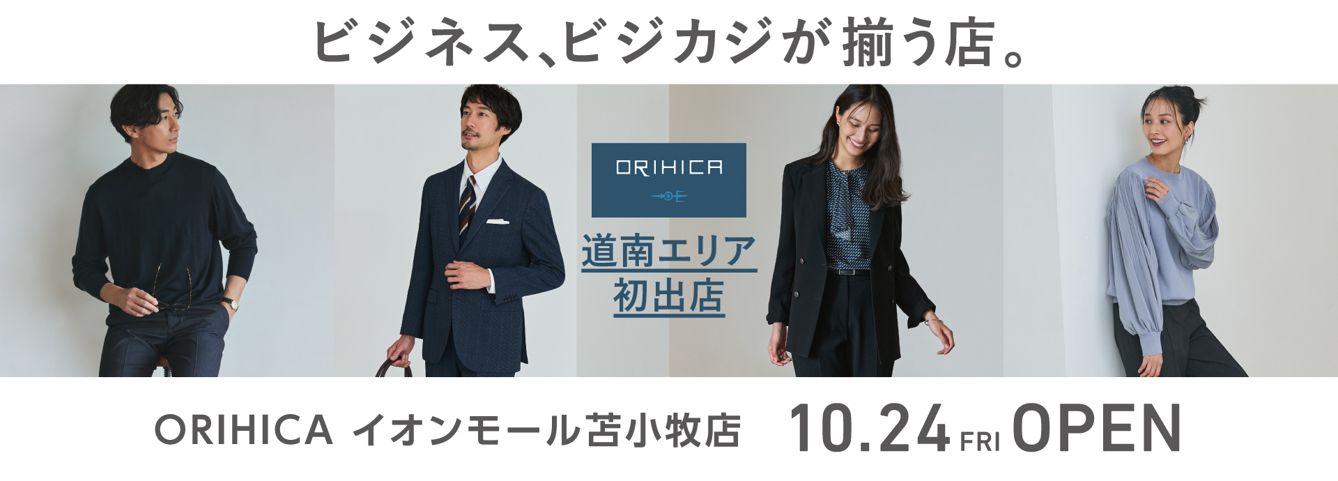 ＜ORIHICAイオンモール苫小牧店＞10/24(金)NEW OPEN!