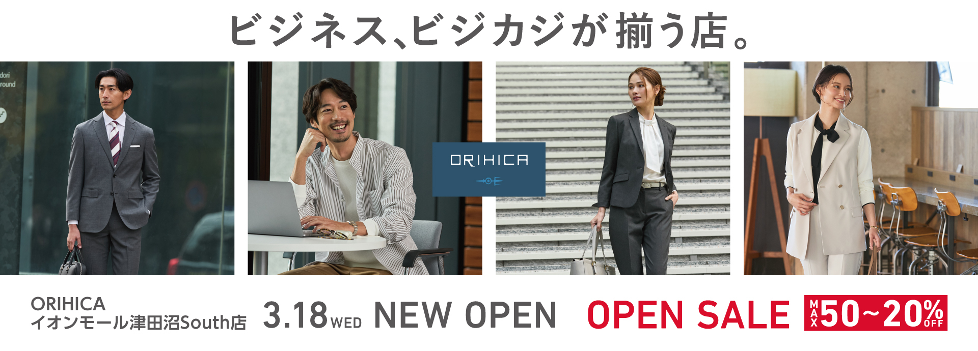 ＜ORIHICAイオンモール津⽥沼South店＞3/18(水)NEW OPEN!