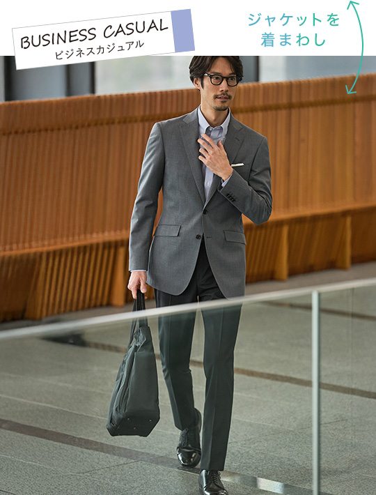 ジャケットを着まわし：ビジネスカジュアル