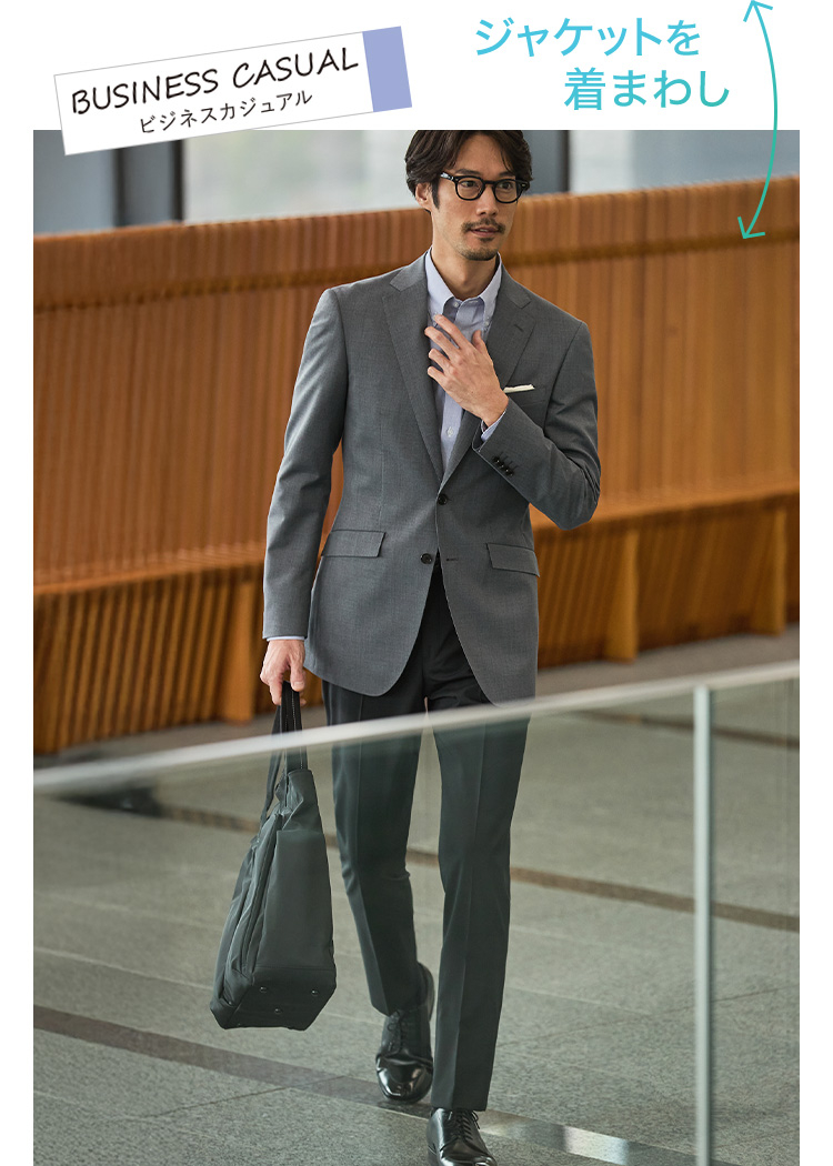 ジャケットを着まわし：ビジネスカジュアル