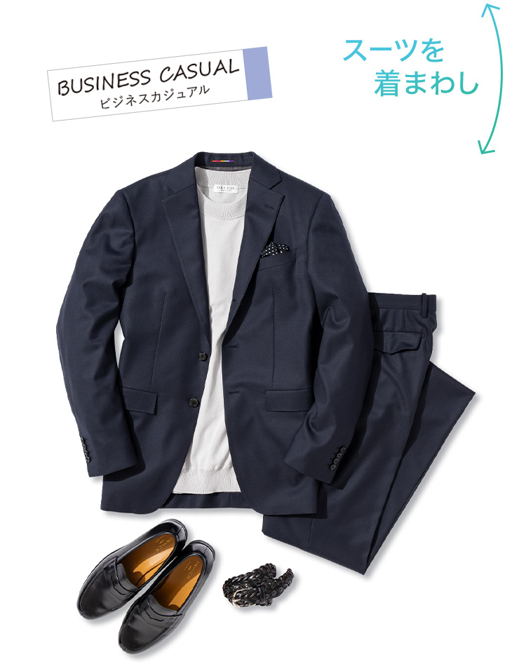 ビジネスカジュアル