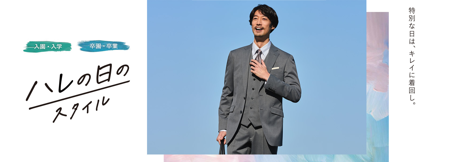 特別な日は、キレイに着回し。[入園・入学／卒園・卒業]ハレの日のスタイル