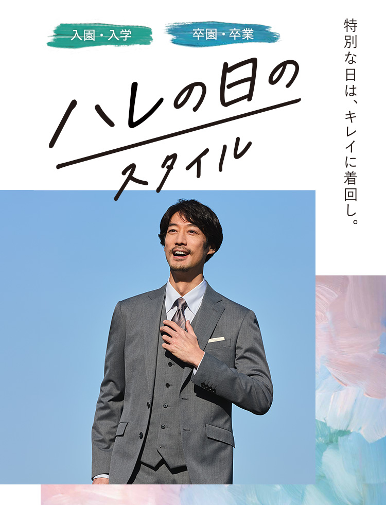 特別な日は、キレイに着回し。[入園・入学／卒園・卒業]ハレの日のスタイル