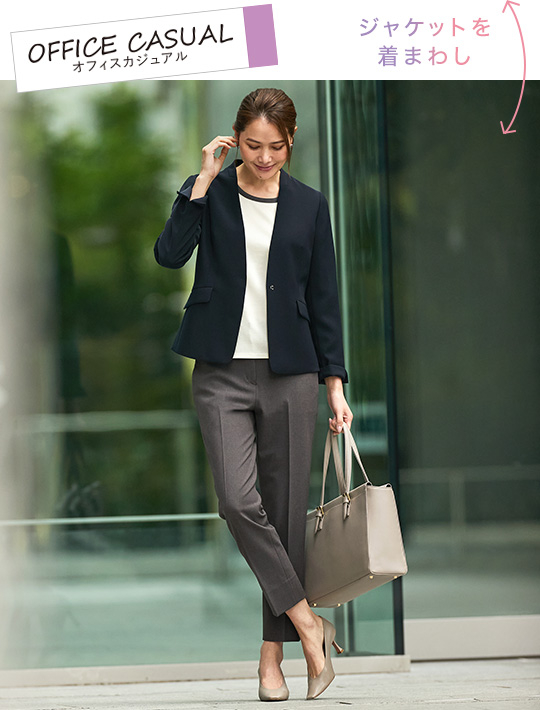 ジャケットを着まわし：オフィスカジュアル