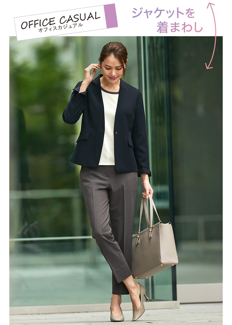 ジャケットを着まわし：オフィスカジュアル