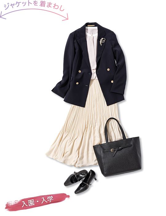 ジャケットを着まわし：入園・入学