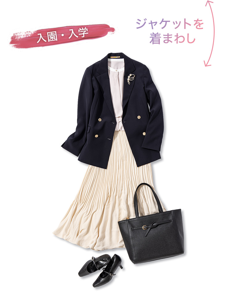 ジャケットを着まわし：入園・入学
