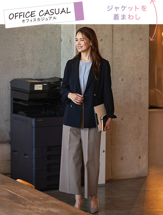 ジャケットを着まわし：オフィスカジュアル