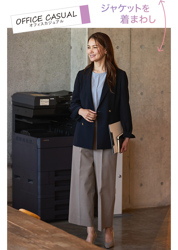 ジャケットを着まわし：ビジネスカジュアル