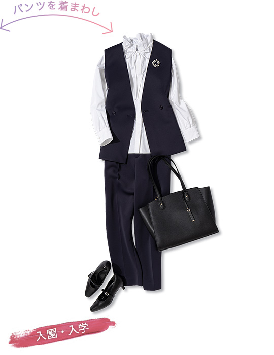 パンツを着まわし：入園・入学